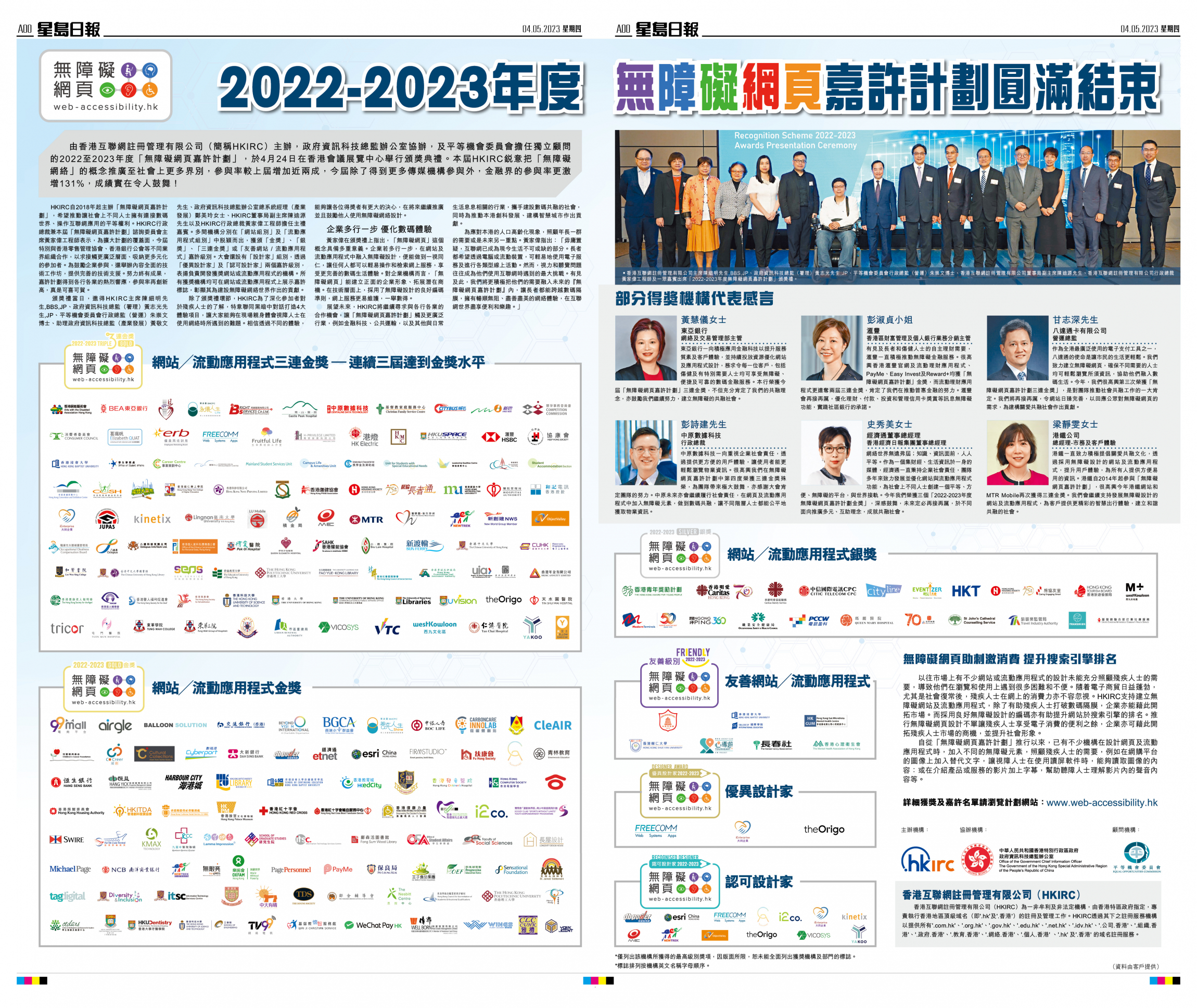 2022至2023年度無障礙網頁嘉許計劃圓滿結束