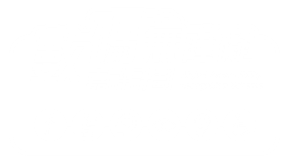 數碼無障礙嘉許計劃 白色 logo