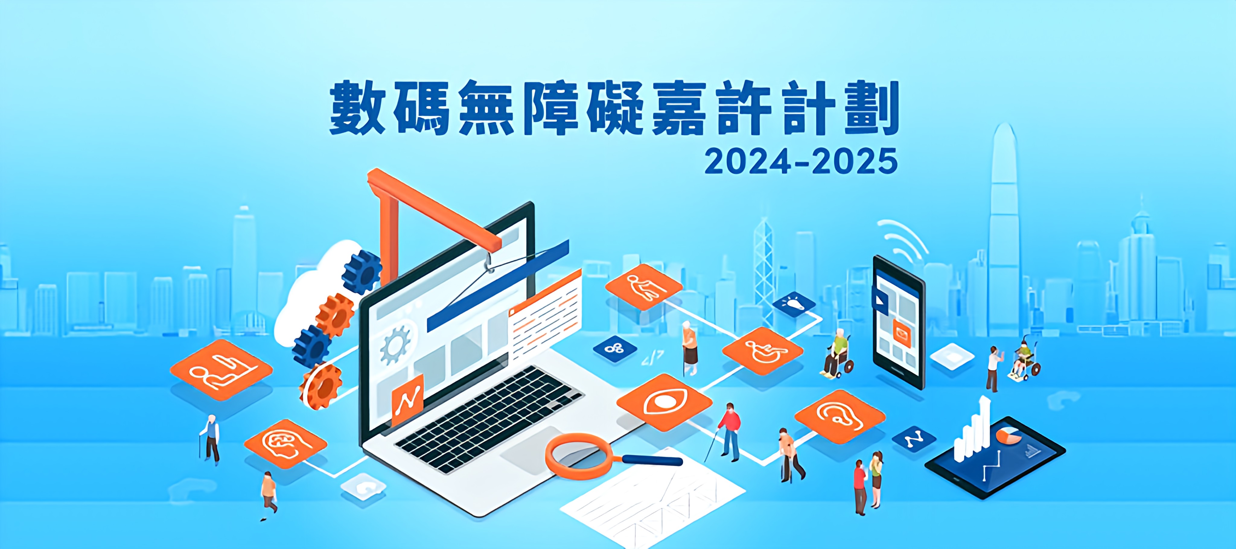 2024至2025年度「數碼無障礙嘉許計劃」開始接受報名