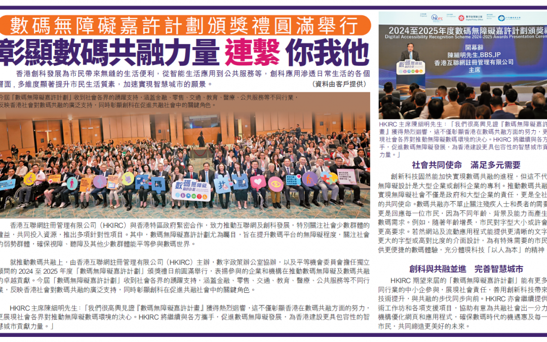 (Chinese Only) am730-數碼無障礙嘉許計劃頒獎禮圓滿舉行彰顯數碼共融力量 連繫社會你我他