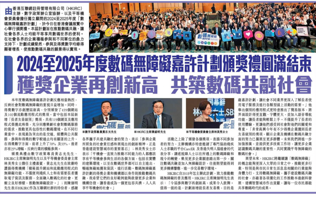 頭條日報-2024至2025年度數碼無障礙嘉許計劃頒獎禮圓滿結束 獲獎企業再創新高 共築數碼共融社會