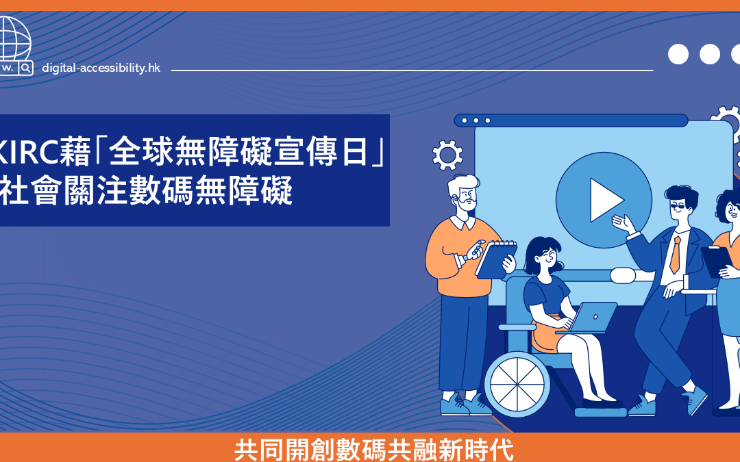 香港互聯網註冊管理有限公司藉「全球無障礙宣傳日」籲社會關注數碼無障礙