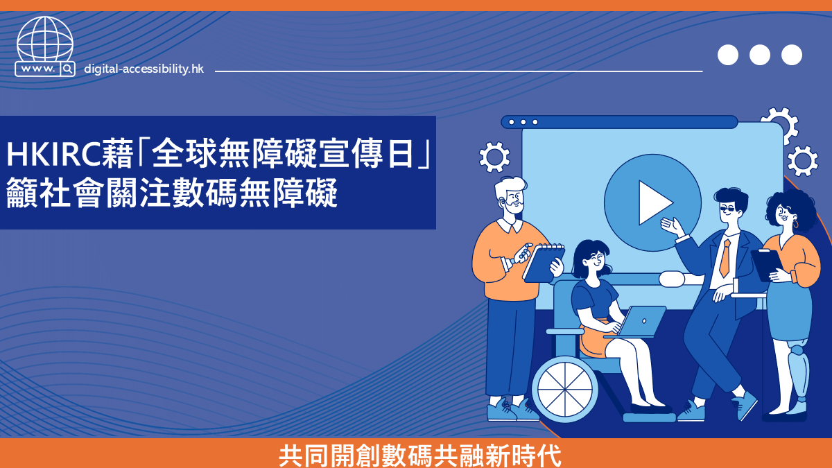 香港互聯網註冊管理有限公司藉「全球無障礙宣傳日」 籲社會關注數碼無障礙