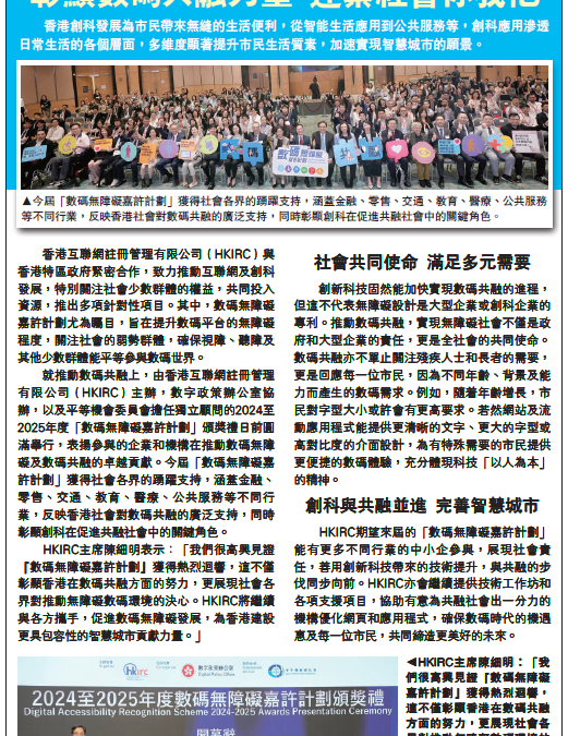 大公報-數碼無障礙嘉許計劃頒獎禮圓滿舉行彰顯數碼共融力量 連繫社會你我他 (Chinese Only)