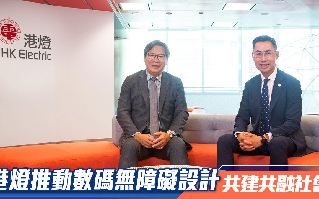 港燈推動數碼無障礙設計 共建共融社會