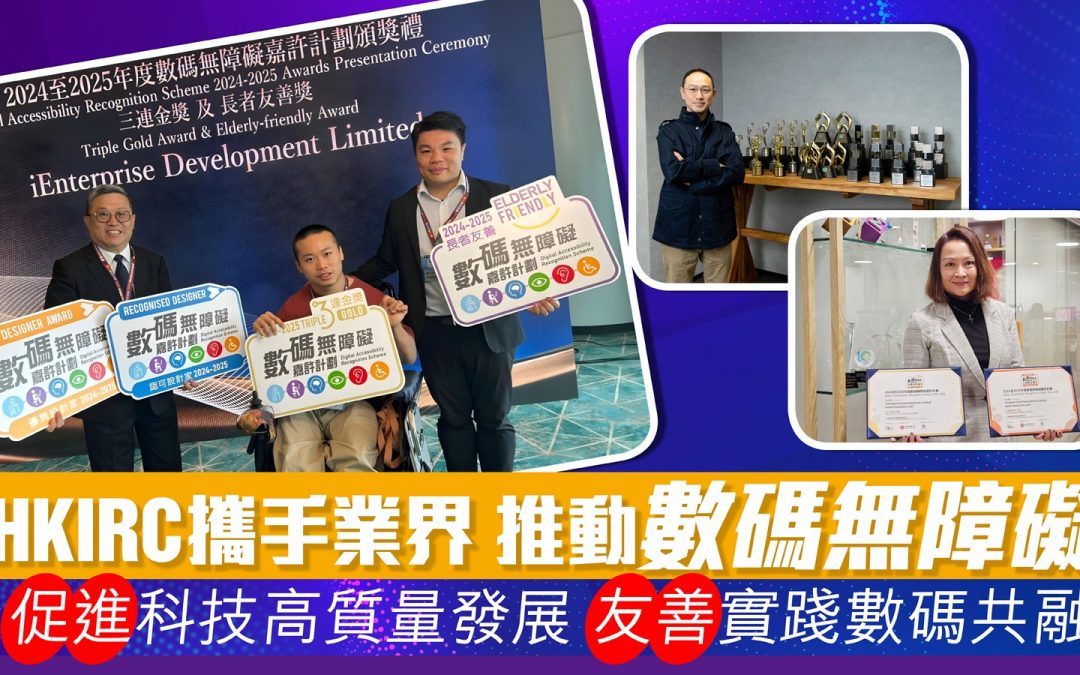 HKIRC攜手業界 推動數碼無障礙 促進科技高質量發展 友善實踐數碼共融