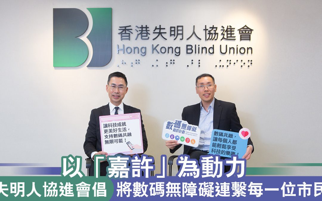 以「嘉許」為動力 失明人協進會倡將數碼無障礙連繫每一位市民 (Chinese Only)